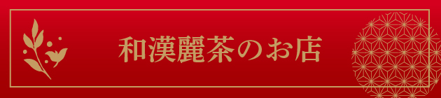 健康茶のオンラインショップ